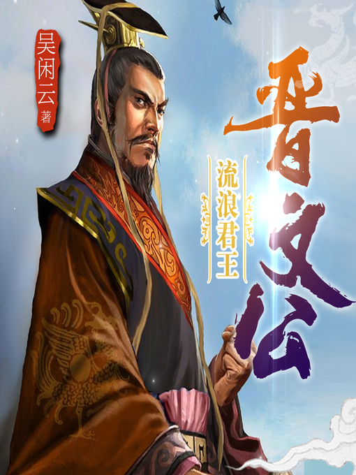 Title details for 流浪君王晋文公 by 文若书声 - Available